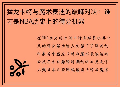 猛龙卡特与魔术麦迪的巅峰对决：谁才是NBA历史上的得分机器