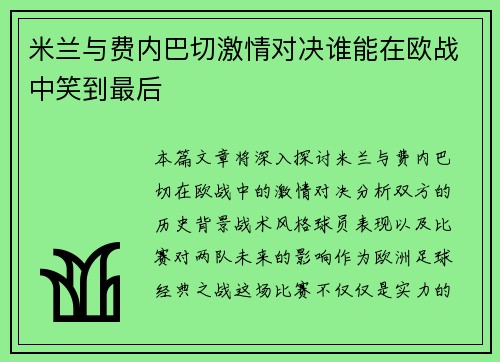 米兰与费内巴切激情对决谁能在欧战中笑到最后