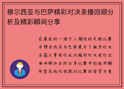 穆尔西亚与巴萨精彩对决录播回顾分析及精彩瞬间分享
