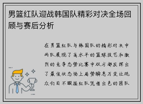 男篮红队迎战韩国队精彩对决全场回顾与赛后分析