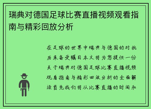 瑞典对德国足球比赛直播视频观看指南与精彩回放分析