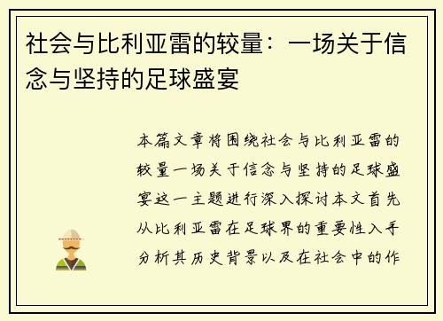 社会与比利亚雷的较量：一场关于信念与坚持的足球盛宴