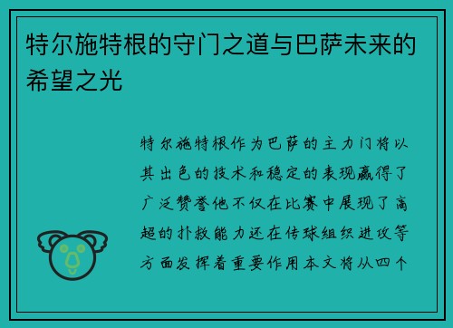 特尔施特根的守门之道与巴萨未来的希望之光