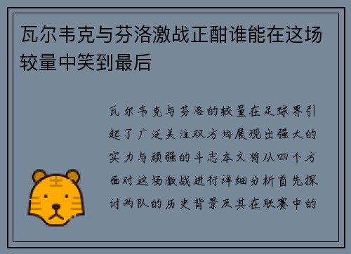 瓦尔韦克与芬洛激战正酣谁能在这场较量中笑到最后