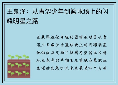 王泉泽：从青涩少年到篮球场上的闪耀明星之路