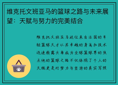 维克托文班亚马的篮球之路与未来展望：天赋与努力的完美结合