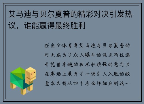 艾马迪与贝尔夏普的精彩对决引发热议，谁能赢得最终胜利