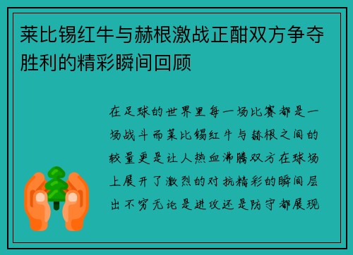莱比锡红牛与赫根激战正酣双方争夺胜利的精彩瞬间回顾