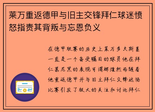 莱万重返德甲与旧主交锋拜仁球迷愤怒指责其背叛与忘恩负义