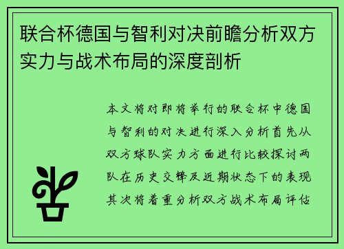 联合杯德国与智利对决前瞻分析双方实力与战术布局的深度剖析