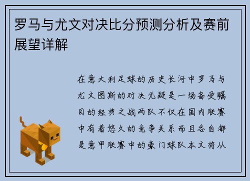 罗马与尤文对决比分预测分析及赛前展望详解