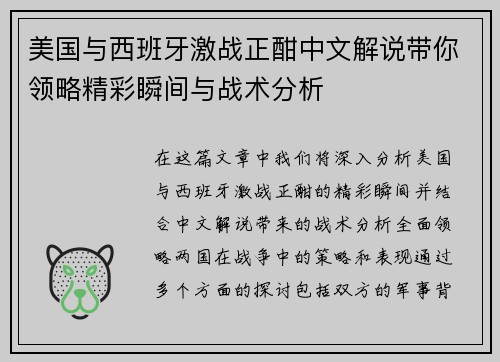 美国与西班牙激战正酣中文解说带你领略精彩瞬间与战术分析