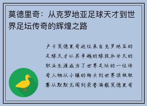 莫德里奇：从克罗地亚足球天才到世界足坛传奇的辉煌之路