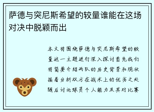 萨德与突尼斯希望的较量谁能在这场对决中脱颖而出