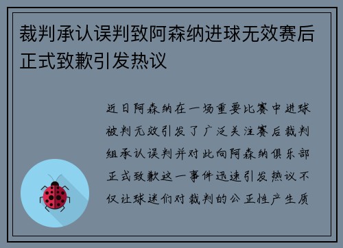 裁判承认误判致阿森纳进球无效赛后正式致歉引发热议