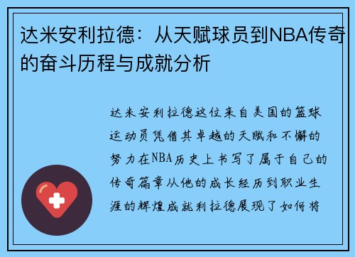 达米安利拉德：从天赋球员到NBA传奇的奋斗历程与成就分析