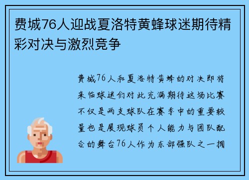 费城76人迎战夏洛特黄蜂球迷期待精彩对决与激烈竞争