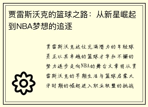 贾雷斯沃克的篮球之路：从新星崛起到NBA梦想的追逐
