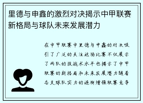 里德与申鑫的激烈对决揭示中甲联赛新格局与球队未来发展潜力