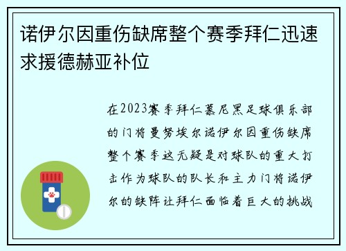 诺伊尔因重伤缺席整个赛季拜仁迅速求援德赫亚补位
