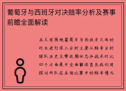 葡萄牙与西班牙对决赔率分析及赛事前瞻全面解读