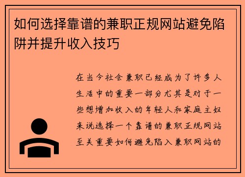 如何选择靠谱的兼职正规网站避免陷阱并提升收入技巧