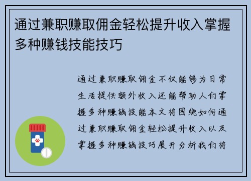 通过兼职赚取佣金轻松提升收入掌握多种赚钱技能技巧