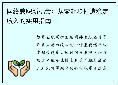 网络兼职新机会：从零起步打造稳定收入的实用指南