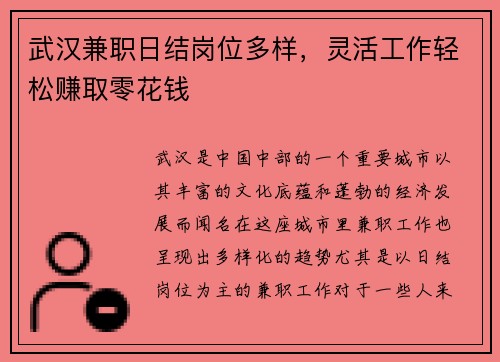 武汉兼职日结岗位多样，灵活工作轻松赚取零花钱