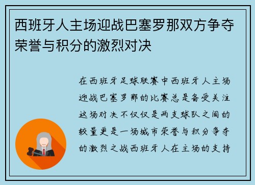 西班牙人主场迎战巴塞罗那双方争夺荣誉与积分的激烈对决