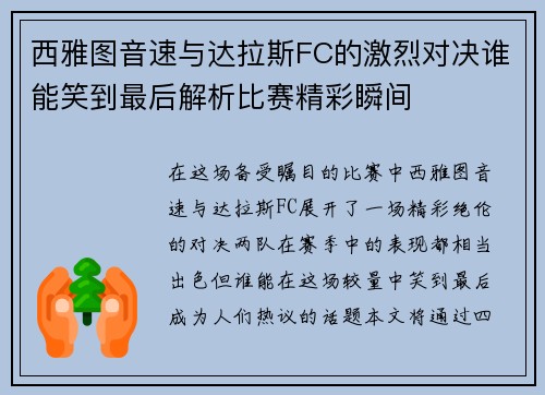 西雅图音速与达拉斯FC的激烈对决谁能笑到最后解析比赛精彩瞬间