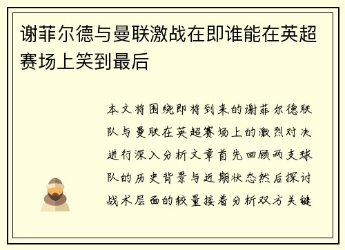 谢菲尔德与曼联激战在即谁能在英超赛场上笑到最后