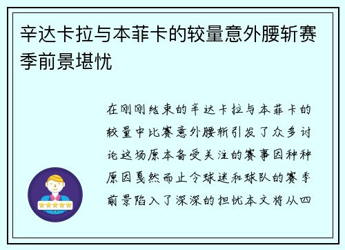 辛达卡拉与本菲卡的较量意外腰斩赛季前景堪忧