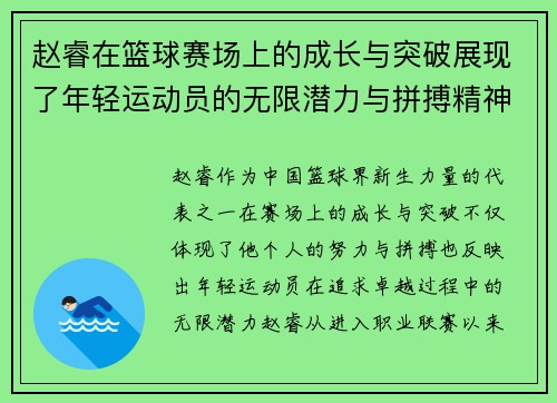 赵睿在篮球赛场上的成长与突破展现了年轻运动员的无限潜力与拼搏精神