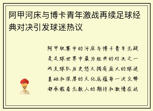 阿甲河床与博卡青年激战再续足球经典对决引发球迷热议