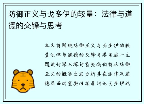 防御正义与戈多伊的较量：法律与道德的交锋与思考