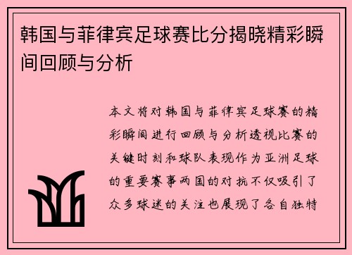 韩国与菲律宾足球赛比分揭晓精彩瞬间回顾与分析