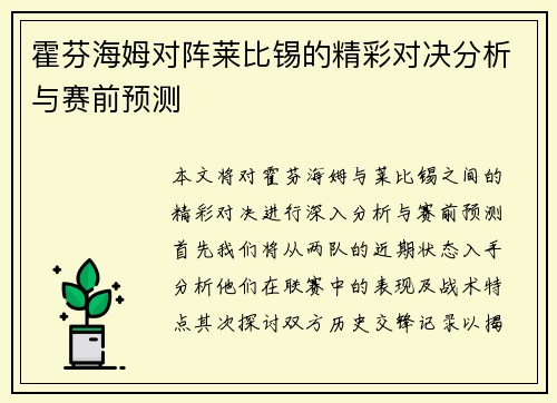 霍芬海姆对阵莱比锡的精彩对决分析与赛前预测