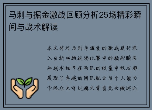 马刺与掘金激战回顾分析25场精彩瞬间与战术解读