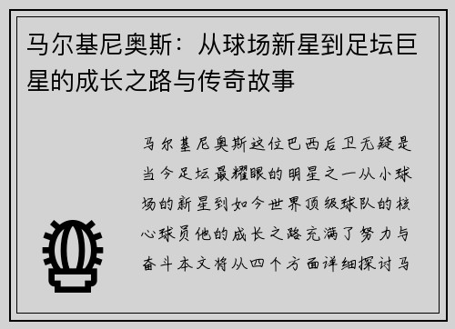 马尔基尼奥斯：从球场新星到足坛巨星的成长之路与传奇故事