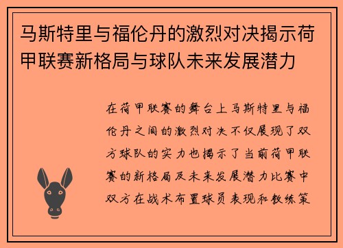 马斯特里与福伦丹的激烈对决揭示荷甲联赛新格局与球队未来发展潜力