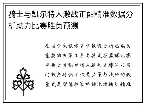 骑士与凯尔特人激战正酣精准数据分析助力比赛胜负预测