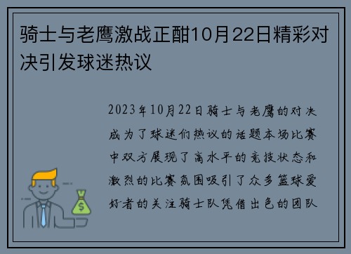 骑士与老鹰激战正酣10月22日精彩对决引发球迷热议