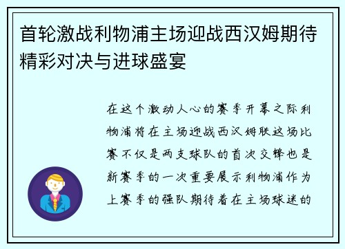 首轮激战利物浦主场迎战西汉姆期待精彩对决与进球盛宴