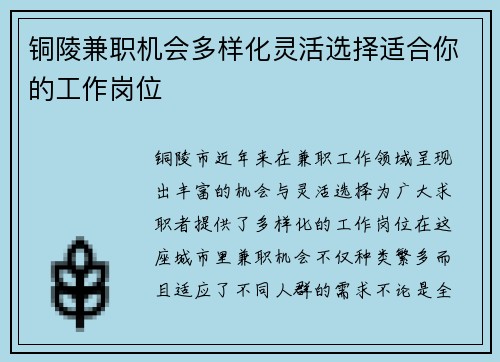 铜陵兼职机会多样化灵活选择适合你的工作岗位