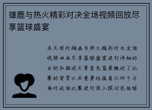 雄鹿与热火精彩对决全场视频回放尽享篮球盛宴