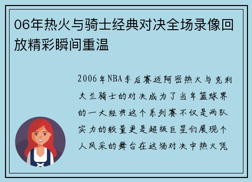 06年热火与骑士经典对决全场录像回放精彩瞬间重温
