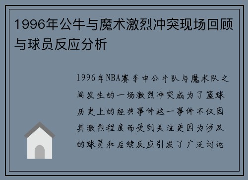 1996年公牛与魔术激烈冲突现场回顾与球员反应分析