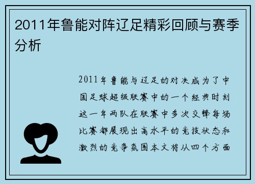 2011年鲁能对阵辽足精彩回顾与赛季分析