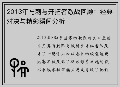 2013年马刺与开拓者激战回顾：经典对决与精彩瞬间分析